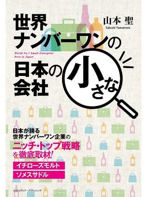 cover image of 世界ナンバーワンの日本の小さな会社: 本編